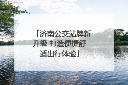 济南公交站牌新升级 打造便捷舒适出行体验